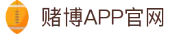 赌博APP (China)官方网站